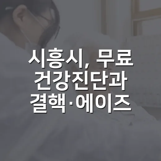시흥시, 무료 건강진단과 결핵·에이즈 검사 확대