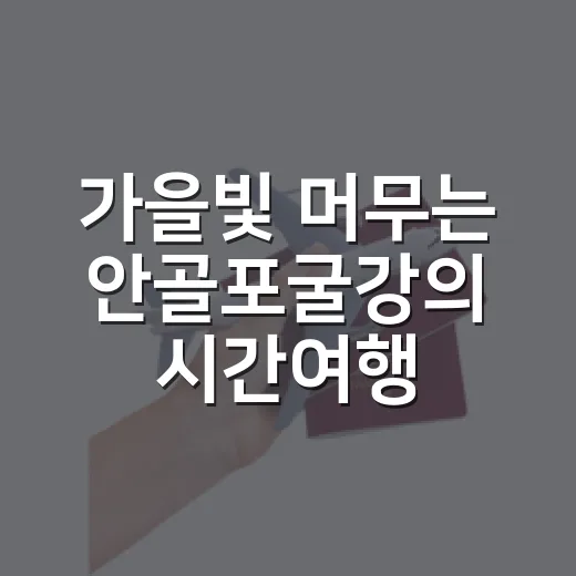 가을빛 머무는 안골포굴강의 시간여행