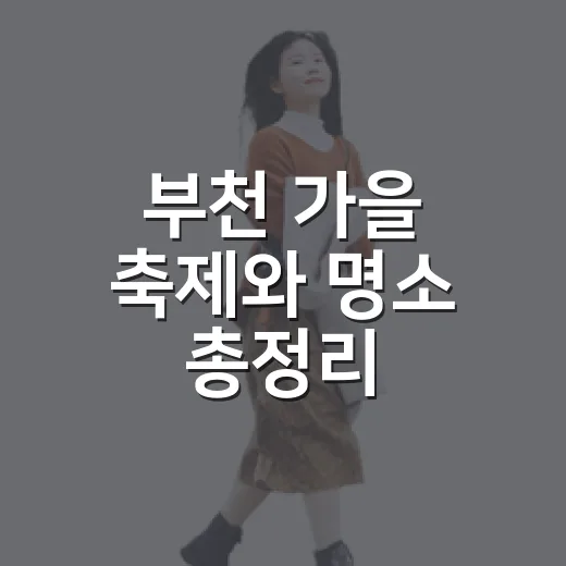 부천 가을 축제와 명소 총정리