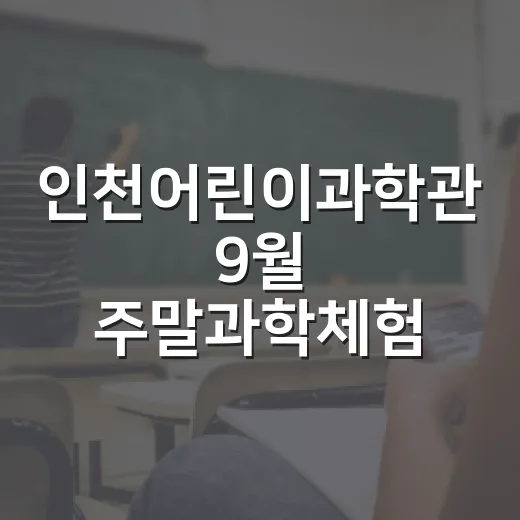 인천어린이과학관 9월 주말과학체험 무료 운영