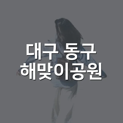대구 동구 해맞이공원, 금호강 품은 가을 산책길