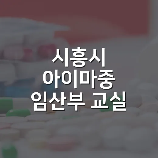 시흥시 ‘아이마중’ 임산부 교실 개강