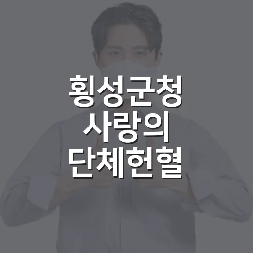 횡성군청 사랑의 단체헌혈 캠페인 개최