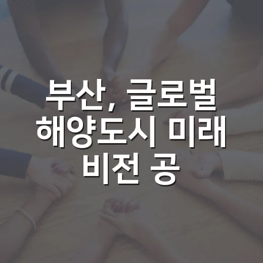 부산, 글로벌 해양도시 미래 비전 공유