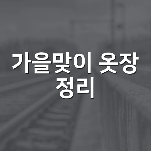 가을맞이 옷장 정리, 기부로 실천하는 자원순환