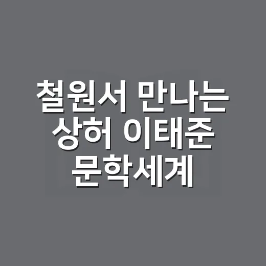 철원서 만나는 상허 이태준 문학세계