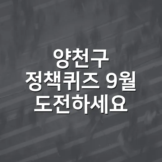 양천구 정책퀴즈 9월 도전하세요