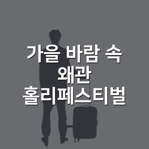 가을 바람 속 왜관 홀리페스티벌 현장