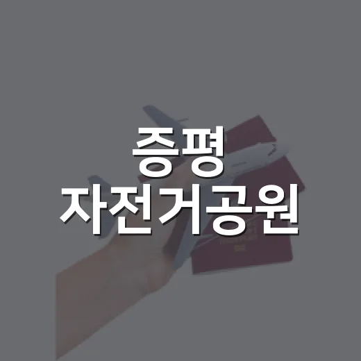 증평 자전거공원, 아이와 함께하는 교통안전 체험 명소