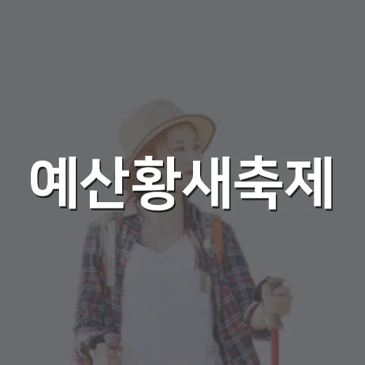 예산황새축제, 아이와 함께하는 생태 체험의 장