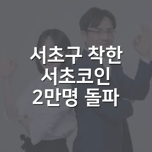 서초구 착한 서초코인 2만명 돌파 임박