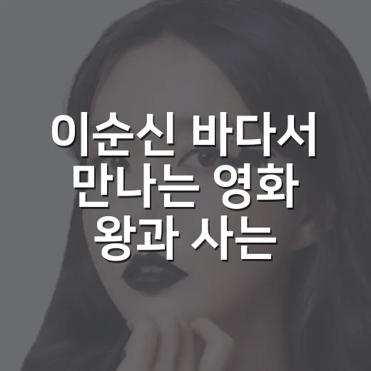 이순신 바다서 만나는 영화 '왕과 사는 남자'