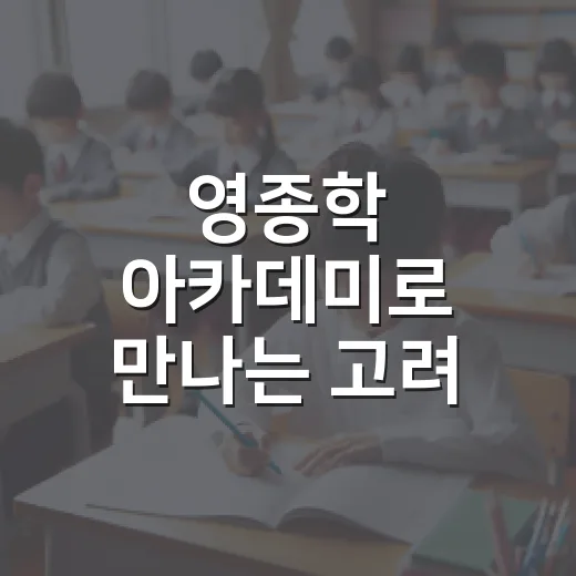 영종학 아카데미로 만나는 고려 두경승 장군의 발자취