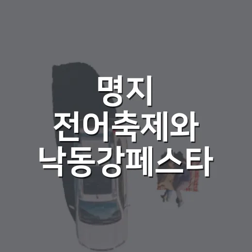 명지 전어축제와 낙동강페스타 현장
