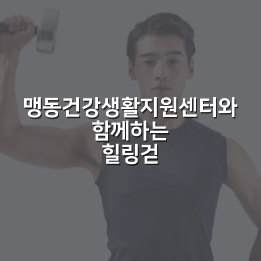 맹동건강생활지원센터와 함께하는 힐링걷기 챌린지