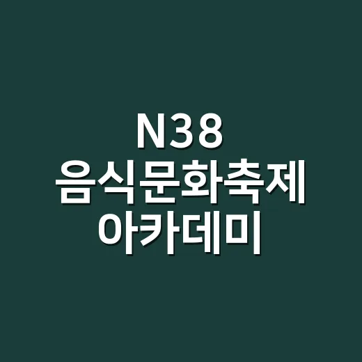 N38 음식문화축제 아카데미 강사진 공개