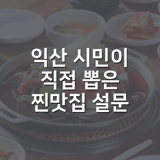 익산 시민이 직접 뽑은 찐맛집 설문