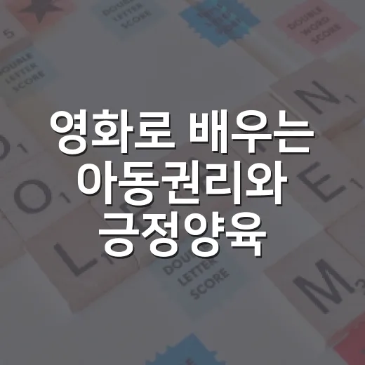 영화로 배우는 아동권리와 긍정양육