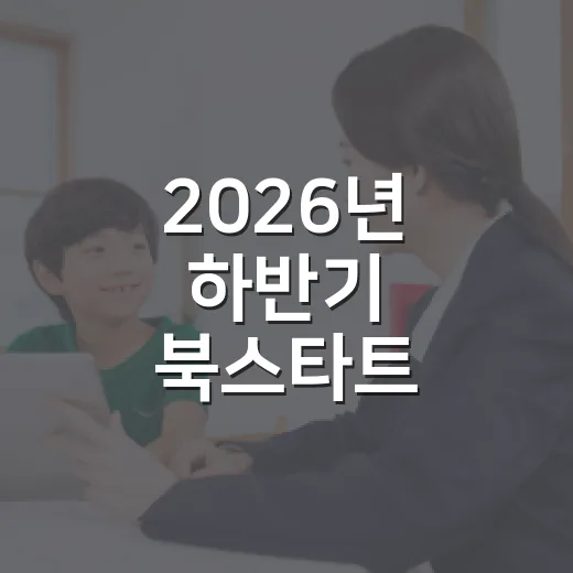 2026년 하반기 북스타트 프로그램 참여자 모집