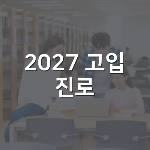 2027 고입 진로·진학 설명회 개최