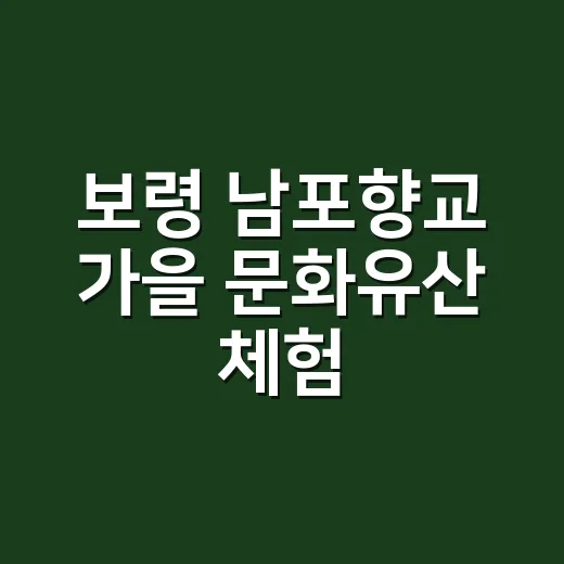 보령 남포향교 가을 문화유산 체험