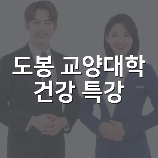 도봉 교양대학 건강 특강, 근육과 달리기 비법 공개