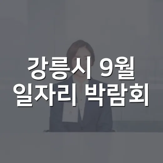 강릉시 9월 일자리 박람회, AI 취업 지원 강화