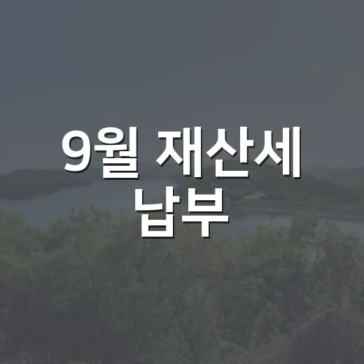 9월 재산세 납부, 놓치지 마세요