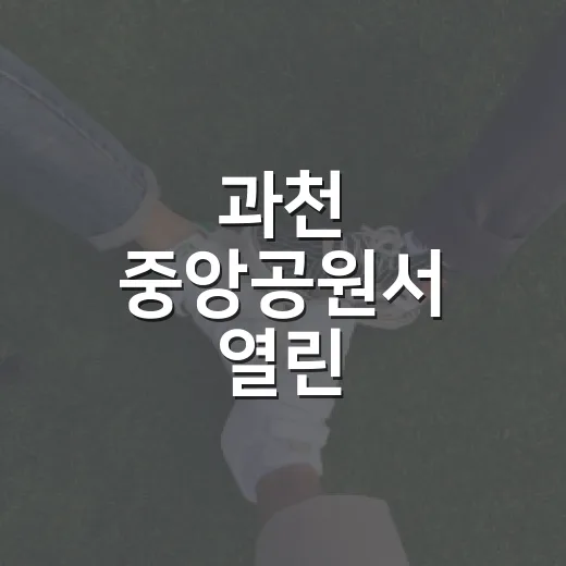 과천 중앙공원서 열린 양성평등주간 체험행사