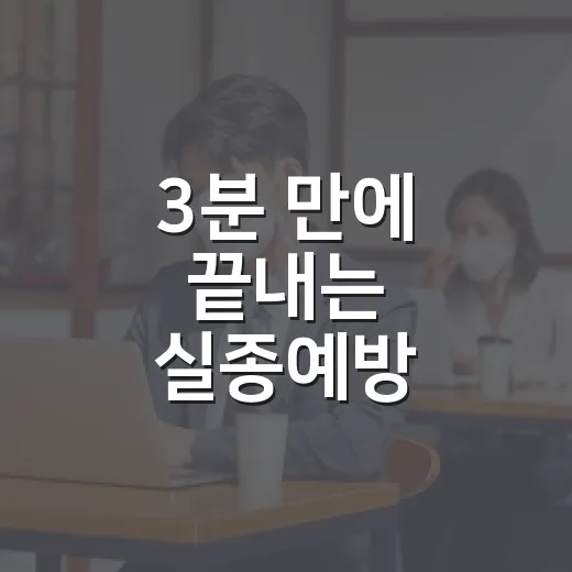 3분 만에 끝내는 실종예방 지문등록