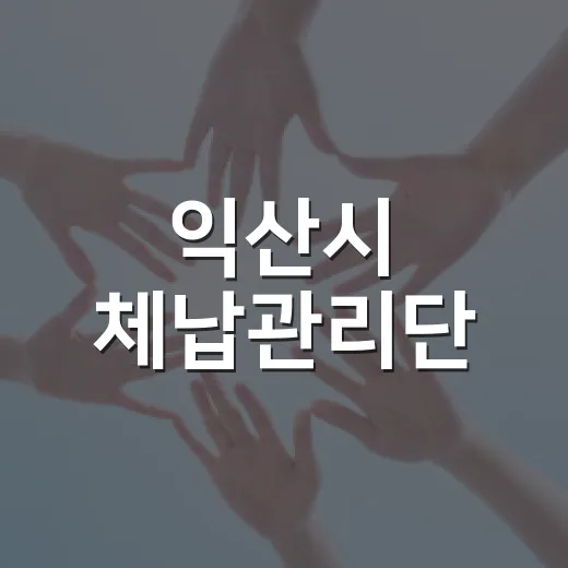 익산시 체납관리단, 한 달 만에 3억 9천만 원 징수
