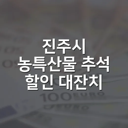 진주시 농특산물 추석 할인 대잔치