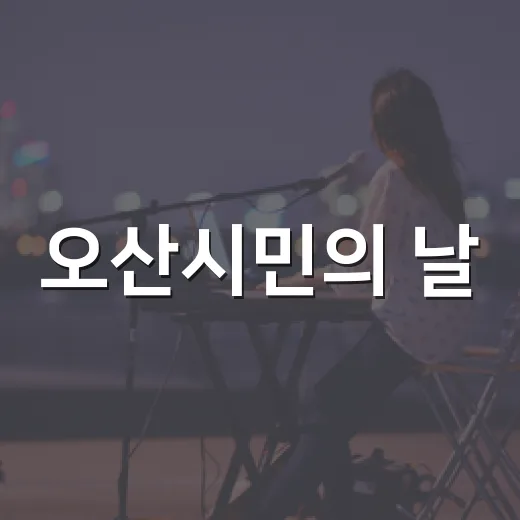 오산시민의 날, 오산천에서 빛나다