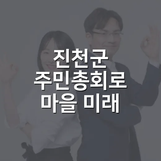 진천군 주민총회로 마을 미래 함께 결정