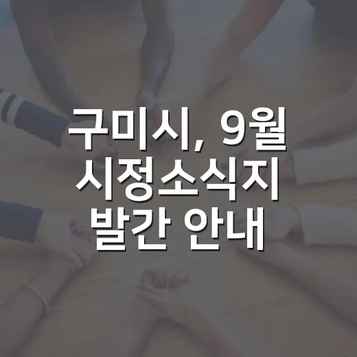 구미시, 9월 시정소식지 발간 안내