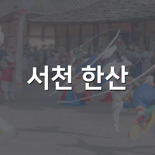 서천 한산, 국가유산 야행으로 물들다