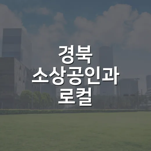 경북 소상공인과 로컬 크리에이터, 신라난전 참가자 모집