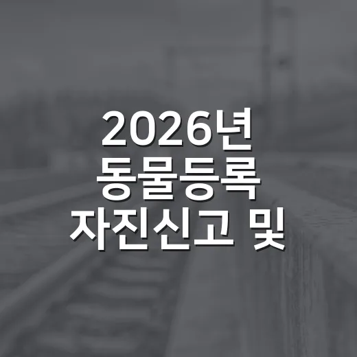 2026년 동물등록 자진신고 및 집중단속 안내