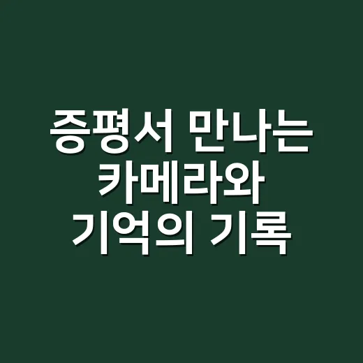 증평서 만나는 카메라와 기억의 기록