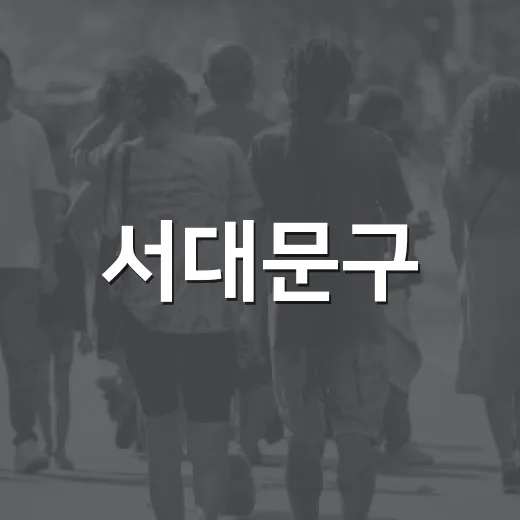 서대문구, 충정로역 주차난 해소 교회 주차장 개방