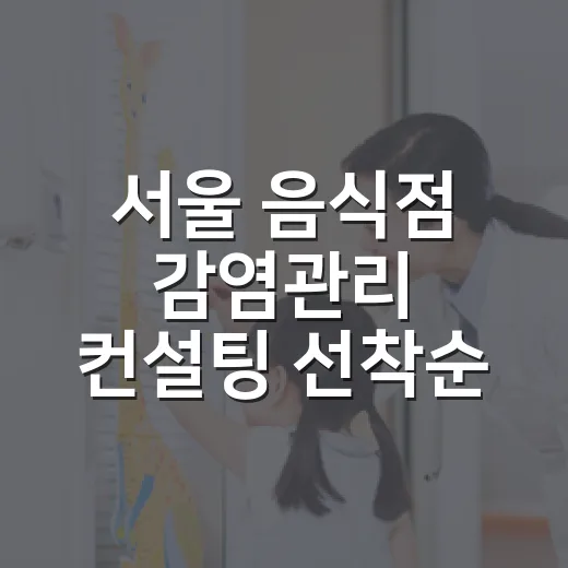 서울 음식점 감염관리 컨설팅 선착순 모집