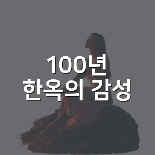 100년 한옥의 감성, 고흥 '백년가' 카페