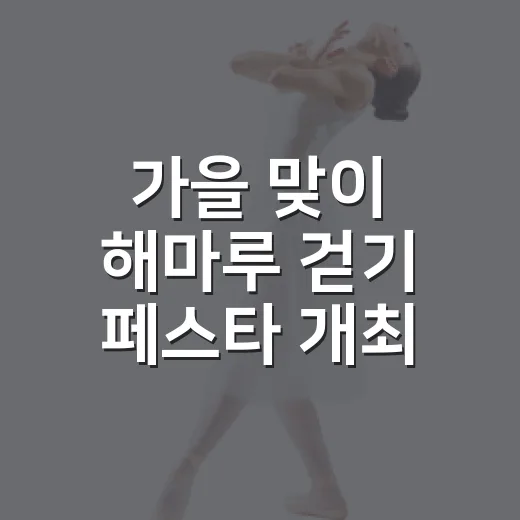 가을 맞이 해마루 걷기 페스타 개최