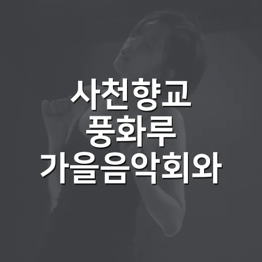 사천향교 풍화루 가을음악회와 전통체험