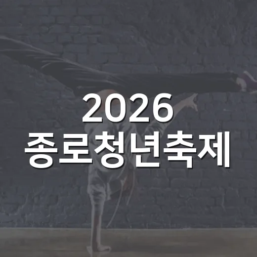 2026 종로청년축제, 청춘과 문화의 만남