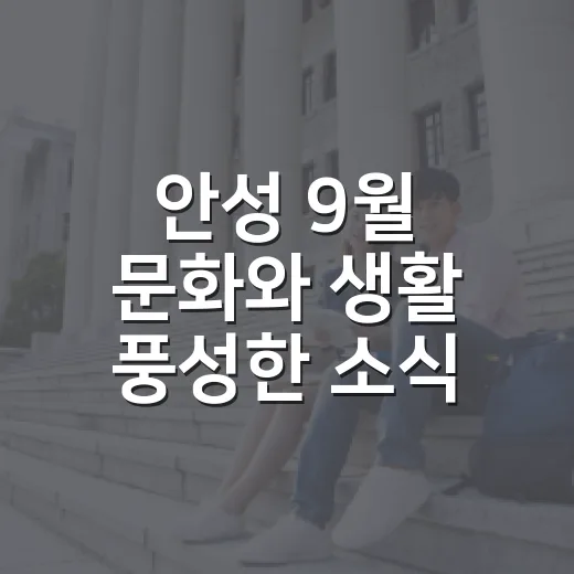 안성 9월 문화와 생활 풍성한 소식