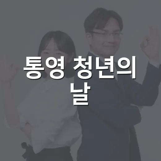 통영 청년의 날, 도전과 문화의 축제