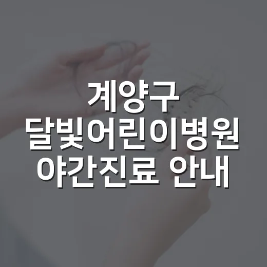 계양구 달빛어린이병원 야간진료 안내