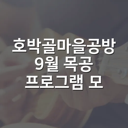 호박골마을공방 9월 목공 프로그램 모집