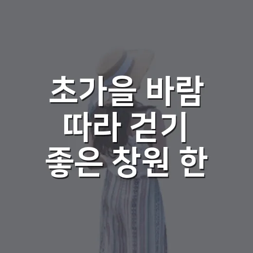 초가을 바람 따라 걷기 좋은 창원 한들공원